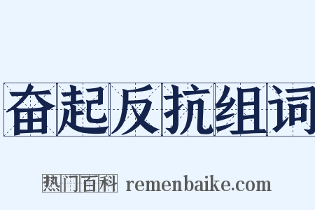 奋起反抗组词是什么意思的图片